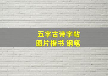 五字古诗字帖图片楷书 钢笔